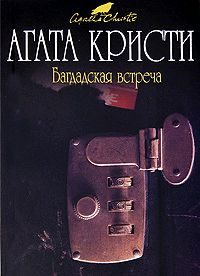 Обложка книги «Багдадская встреча»