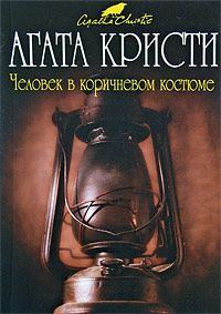 Обложка книги «Человек в коричневом костюме»