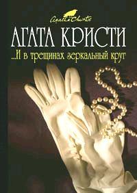 Обложка книги «... И в трещинах зеркальный круг»