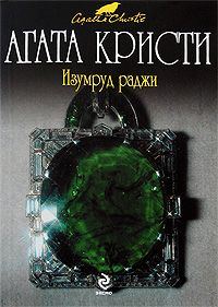 Обложка книги «Изумруд раджи»