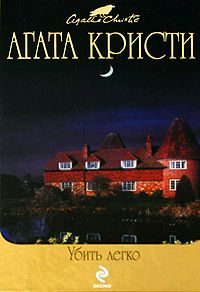 Обложка книги «Убить легко»
