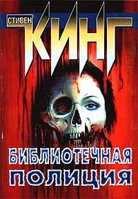 Обложка книги «Библиотечная полиция»