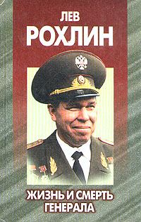 Обложка книги «Лев Рохлин: Жизнь и смерть генерала.»