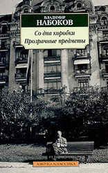 Обложка книги «Прозрачные вещи»
