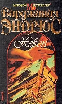 Обложка книги «Хевен»