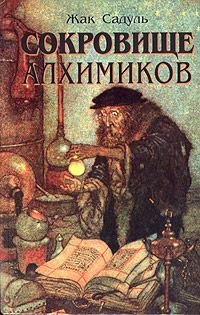 Обложка книги «Сокровище алхимиков»