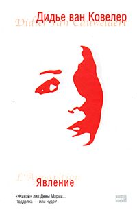 Обложка книги «Явление»
