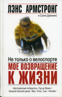 Обложка книги «Не только о велоспорте: мое возвращение к жизни»