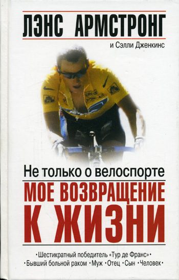 Обложка книги «Не только о велоспорте: мое возвращение к жизни»