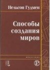 Обложка книги «Способы создания миров»
