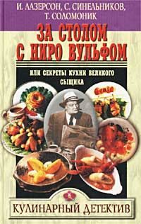 Обложка книги «За столом с Ниро Вульфом, или Секреты кухни великого сыщика»