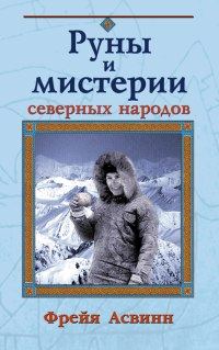 Обложка книги «Мистерии и магия Севера»