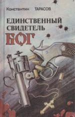 Обложка книги «Следственный эксперимент»