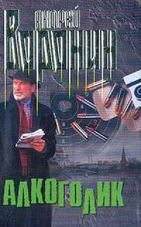 Обложка книги «Алкоголик»