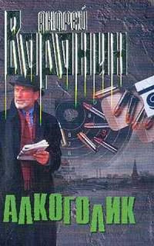 Обложка книги «Алкоголик»