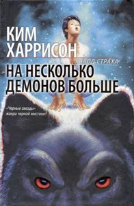 Обложка книги «На несколько демонов больше»