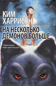 Обложка книги «На несколько демонов больше»