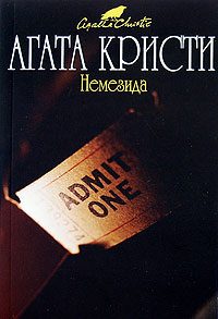 Обложка книги «Немезида»