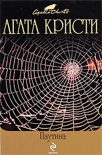 Обложка книги «Паутина»