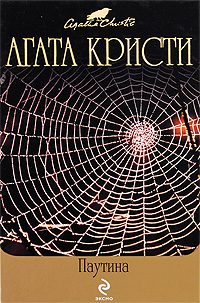 Обложка книги «Паутина»