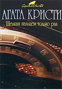 Обложка книги «Щелкни пальцем только раз»