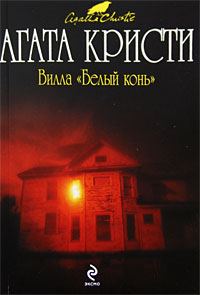 Обложка книги «Вилла «Белый конь»»