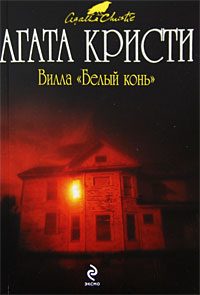 Обложка книги «Вилла «Белый конь»»