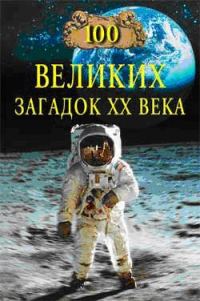 Обложка книги «100 великих загадок XX века»
