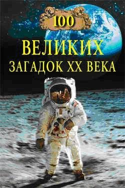 Обложка книги «100 великих загадок XX века»