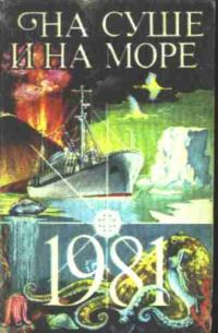 Обложка книги «На суше и на море - 81. Фантастика»