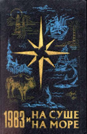 Обложка книги «На суше и на море - 83. Фантастика»