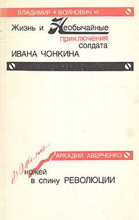Обложка книги «Дюжина ножей в спину революции»