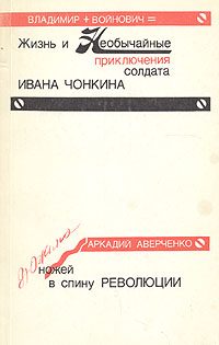 Обложка книги «Дюжина ножей в спину революции»
