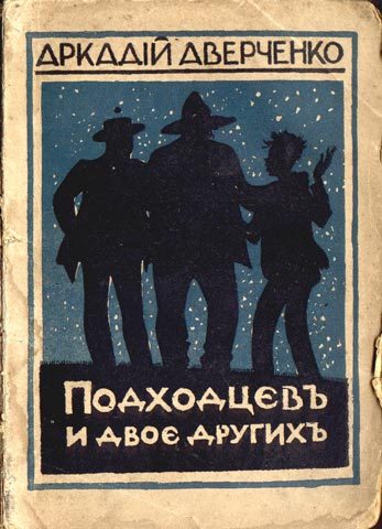 Обложка книги «Подходцев и двое других»