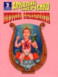 Обложка книги «Шутка мецената»