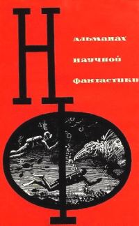 Обложка книги «НФ: Альманах научной фантастики. Выпуск 1»