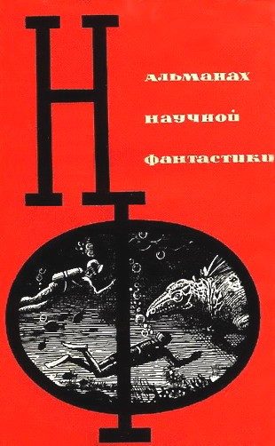 Обложка книги «НФ: Альманах научной фантастики. Выпуск 1»