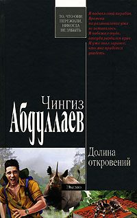 Обложка книги «Долина откровений»