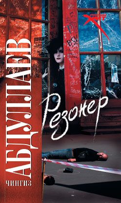 Обложка книги «Резонер»