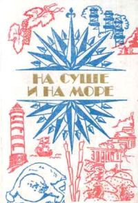 Обложка книги «На суше и на море - 84. Фантастика»