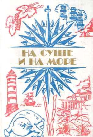 Обложка книги «На суше и на море - 84. Фантастика»