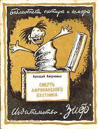 Обложка книги «Смерть африканского охотника»