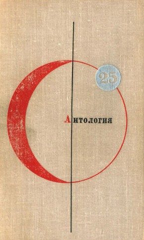 Обложка книги «Том 25. Антология»