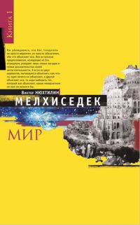 Обложка книги «Мелхиседек. Книга I. Мир»