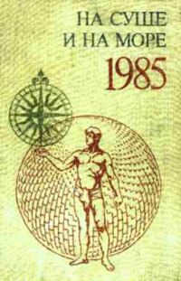 Обложка книги «На суше и на море - 85. Фантастика»