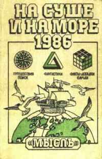 Обложка книги «На суше и на море - 86. Фантастика»