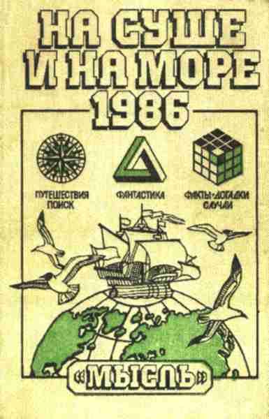 Обложка книги «На суше и на море - 86. Фантастика»