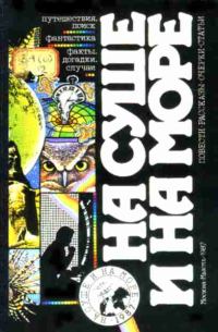 Обложка книги «На суше и на море - 87. Фантастика»