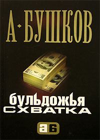 Обложка книги «Бульдожья схватка»