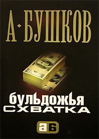 Обложка книги «Бульдожья схватка»